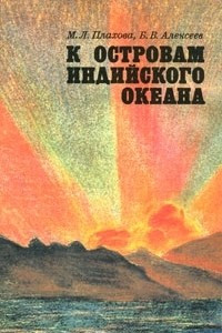 Книга К островам Индийского океана