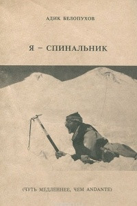 Книга Я - спинальник (чуть медленнее, чем andante)