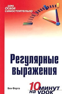 Книга Освой самостоятельно регулярные выражения. 10 минут на урок