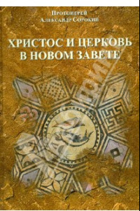 Книга Христос и церковь в новом завете. Введение в Священное Писание Нового Завета (курс лекций)