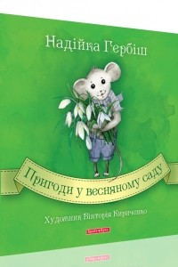 Книга Пригоди у весняному саду