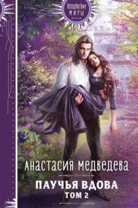 Книга Паучья вдова. Том 2