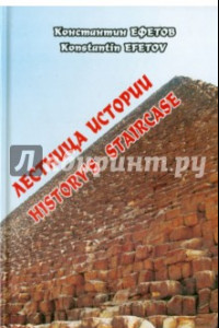 Книга Лестница истории