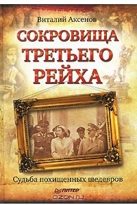 Книга Сокровища Третьего Рейха. Судьба похищенных шедевров