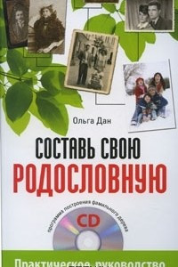 Книга Составь свою родословную