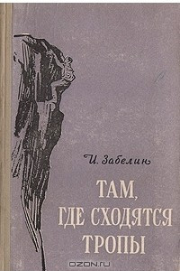 Книга Там, где сходятся тропы