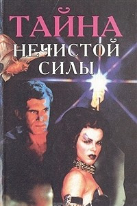 Книга Тайна нечистой силы