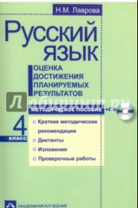 Книга Русский язык. 4 класс. Оценка достижения планируемых результатов. Методическое пособие (+CD)