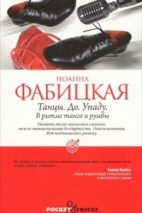 Книга Танцы. До. Упаду. В ритме танго и румбы