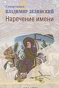 Книга Наречение имени