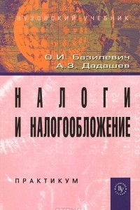 Книга Налоги и налогообложение