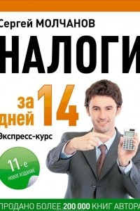 Книга Налоги за 14 дней. Экспресс-курс