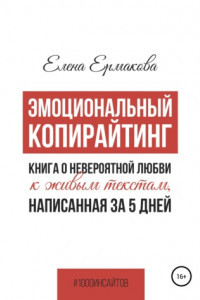 Книга Эмоциональный копирайтинг. Книга о невероятной любви к живым текстам, написанная за 5 дней