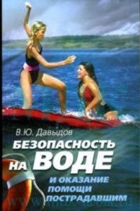 Книга Безопасность на воде и оказание помощи пострадавшим