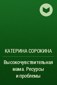 Книга Высокочувствительная мама. Ресурсы и проблемы