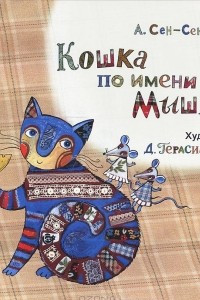 Книга Кошка по имени Мышка