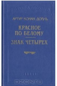 Книга Красное по белому. Знак четырех