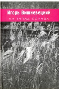 Книга На запад солнца, 1989-2003