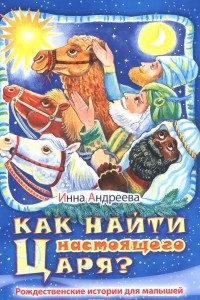 Книга Как найти настоящего Царя?