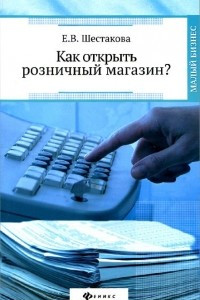 Книга Как открыть розничный магазин?