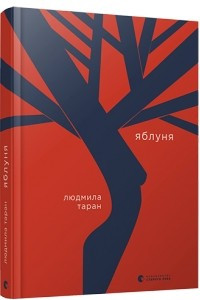 Книга Яблуня