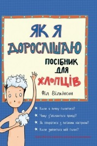 Книга Як я дорослішаю. Посібник для хлопців