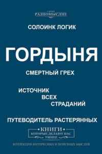 Книга Гордыня. Смертный грех. Источник всех страданий