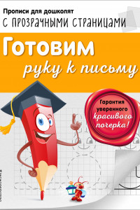 Книга Готовим руку к письму