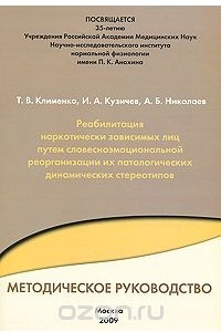 Книга Реабилитация наркотически зависимых лиц путем словесноэмоциональной реорганизации их патологических динамических стереотипов