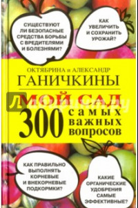 Книга Мой сад. 300 самых важных вопросов