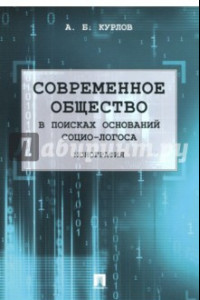 Книга Современное общество. В поисках оснований Социо-Логоса. Монография