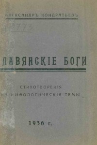 Книга Славянские боги