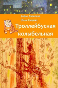 Книга Троллейбусная колыбельная