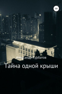 Книга Тайна одной крыши