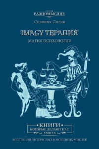 Книга Imagy терапия. Магия психологии