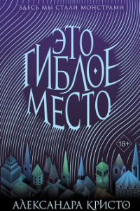 Книга Это гиблое место (#1)