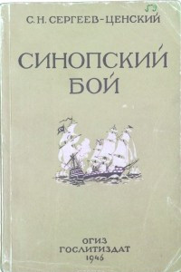 Книга Синопский бой