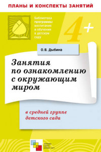 Книга Занятия по ознакомлению с окружающим миром в средней группе детского сада. Конспекты занятий