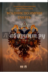 Книга Всадник по имени Смерть