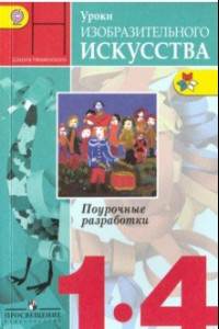 Книга Уроки изобразительного искусства. 1-4 классы. Поурочные разработки. ФГОС