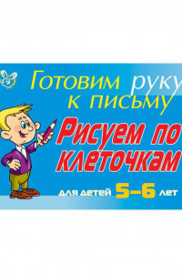 Книга Рисуем по клеточкам: Для детей 5-6 лет