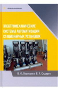 Книга Электромеханические системы автоматизации стационарных установок. Монография