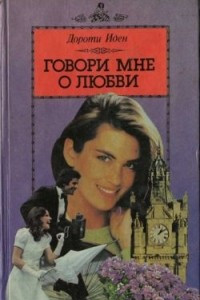 Книга Говори мне о любви