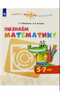 Книга Познаем математику. Пособие для детей 5-7 лет. ФГОС ДО