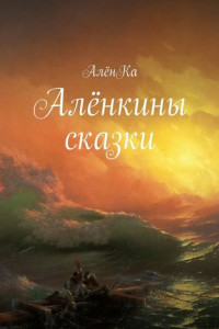 Книга Алёнкины сказки