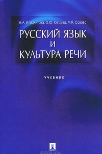 Книга Русский язык и культура речи