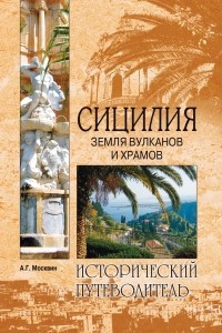 Книга Сицилия. Земля вулканов и храмов