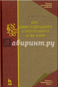 Книга Курс дифференциального и интегрального исчисления. Том 2. Учебник