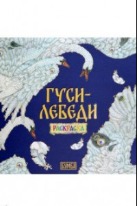 Книга Гуси-лебеди. Раскраска