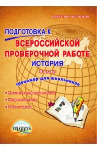 Книга История. 5 класс. Подготовка к Всероссийской проверочной работе. Тренажёр для обучающихся